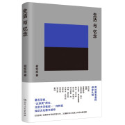 生活与忆念（两届“文津奖”得主、《沉思录》译者、北京大学教授何怀宏哲学散文新作））