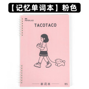 麦和（MUST HAVE）麦和TacoTaco活页英语单词本记忆本B5单词子生 TacoTaco单词本B5-粉