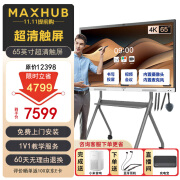 MAXHUB会议平板V6 新锐版 55-65英寸触摸培训一体机 交互电子白板视频会议商显大屏 新锐版65英寸+时尚支架+传屏器+智能笔