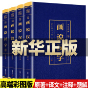 正版4册 画说汉字 话说汉字彩色图解 1000个汉字中文记忆技巧古代汉语常用字典起源演变书籍一二三年级课外书阅读国学启蒙经典 彩色详解画说汉字全4册