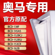 水木风适用奥马冰箱BCD138F 145A5 152BCJ 152BSJ 153CR 162B冰箱密封条门胶条 152BCJ上门+下门封条