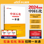 中公教育2025中石油中石化中海油中国石油中国石化招聘考试用书国企教材：一本通+全真题库一本套 一本通