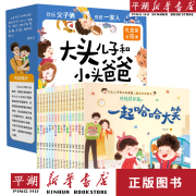 【新华书店正版书籍】大头儿子和小头爸爸儿童成长图画书(4种共16册)