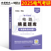 2025年电路电气考研摘星题库考点800题25工程研究生考试书大串讲资料水木模拟卷刷题习题840历年真题804研芝士buff小林老师西电811 2025研芝士摘星题库【电路】