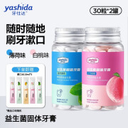 牙仕达（yashida）益生菌固体牙膏咀嚼片漱口粒口嚼便携式口腔正畸清洁牙片 组合装【60粒】