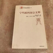 宁玛派四部宗义释 谈锡永 沈卫荣 邵颂雄著页数358