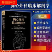 【京选阅读】全彩胸心外科临床解剖学第2版钟世镇现代临床解剖学全集第2版主编 胸心外科临床解剖学(第2版)(精)_1