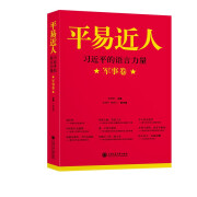 平易近人——习近平的语言力量（军事卷）新版