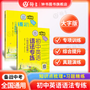 初中英语语法专练习题精练上海知识点梳理专项练习小升初大字版强化训练书上海交通大学出版社七年级八年级中考英语词汇语法加油站 【套装2册】初中英语语法专练