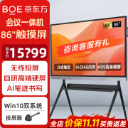 京东方BOE 免费安装 会议平板一体机触摸屏投屏电子白板书写教学培训智慧办公室商用企业显示器大屏幕 86英寸支架款+触摸+投屏+电脑win10 4K超高清 触控摸无线投屏 会议平板一体机