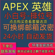 APEX英雄1级白号20级排位50级账号带30箱子白号apex号 买前看商品介绍 1级小白号-已绑定steam平台