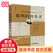 【当当正版包邮】聪明的投资者第4版注疏点评版《证券分析》作者格雷厄姆证券投资分析 人民邮电出版社