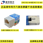 清华同方六类非屏蔽信息千兆网络模块CM310G-WH或CM311G-WH