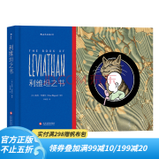 后浪官方正版 利维坦之书手绘哲理漫画 The book of Leviathan 前卫摇滚歌手