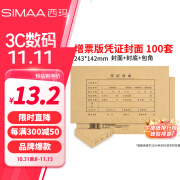 【超级爆款】西玛（SIMAA）发票版记账凭证封面 会计凭证封皮100套(封面 封底 包角)243*142mm