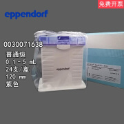 Eppendorf/艾本德原装袋装吸头10UL/200UL/1000UL/10ML移液枪头 00300716380.1-5 mL24支/盒