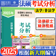 【官方正版】2025文运法硕背诵逻辑李彬戴寰宇孙自立王振霞法律硕士考试分析法理宪法学刑法民法学搭法硕考试分析法学非法学通用 【预售】人教法硕考试分析（法学/非法学）