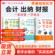 【出版社直营】新手零基础学会计财务报表从入门到精通财会出纳报税实操训练教材会计初级入门做账基础书零基础自学书籍 热卖！【全3册】会计+出纳+财务