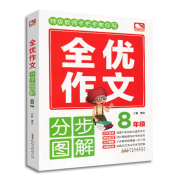 2024勤学早大培优勤学早练名校压轴题初中789年级数学物理全一册 全优作文八年级