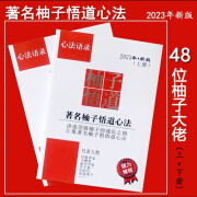 著名柚子交歌单和48位大佬心得语录思维认知学习游资心法交割单 48位柚子悟道下册