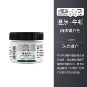 温莎牛顿（WINSOR&NEWTON） 丙烯颜料丙烯媒介剂/调和液/亮光/塑型膏绘画稀释剂丙烯媒介质 珠光媒介100ML