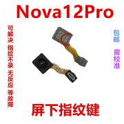 尚酷奇适用于华为nova12Pro指纹排线返回解锁像头感应按键手机ADA-AL00 尚酷奇nova12Pro 指纹键 94编码 需校准 指纹