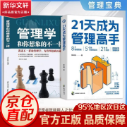 【官方正版 京仓直配】21天成为管理高手京东自营同款 领导力法则 管理学和你想的不一样 将才 如何成为领军人物 修练领导力 打败拖延症 漫画版打败拖延症 管理七绝+管理赋能的秘密 21天成为管理高手京