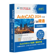 AutoCAD 2024中文版从入门到精通（标准版）（清华社“视频大讲堂”大系CAD/CAM/C