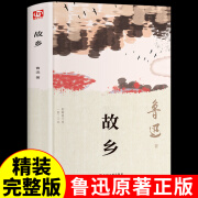 故乡鲁迅原著正版 六年级阅读课外书小学生版三年级四年级五经典 硬壳精装故乡