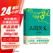 三国演义 白话注释艺术插图青少版 余秋雨推荐、梅子涵作序 好评如潮 新版修订