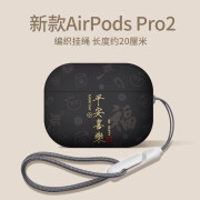 优思顿 airpods三代保护套硅胶airpods4保护套高级感国潮防摔防丢男款女款air3pro二代壳简约一磨砂盒 AirPods Pro2【平安喜乐-黑+挂绳】