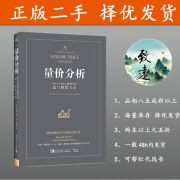 量价分析：量价分析创始人威科夫的盘口解读方法  ，正版二手书