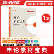 半月谈公考2025国省考教材申论100题素材宝典真题范文规范词规矩时政热点时事政治实战题库高分模板大作文规矩江苏省山东广东四川河北 申论素材