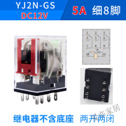 一佳（YIJIA）中间继电器YJ2N-GS小型电磁开关8脚14脚直流24vMY2 HH52P 4N YJ2N-GS8脚5ADC12V