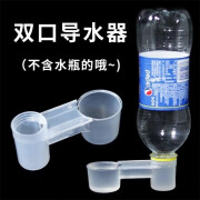 涵瑶伊笑双口喝水导水器信鸽鸟鹦鹉八哥鹩哥自动饮水器喂水器鸽子用品用具 透明导水器 1个