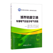 城市轨道交通车辆电气设备及电气线路/职业教育系列教材 城市轨道交通类