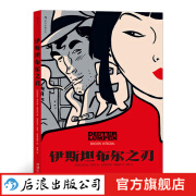 伊斯坦布尔之刃 图像小说漫画书籍  后浪