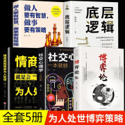 全5册博弈论情商高就是会为人处世底层逻辑社交心理学一本就够做人要有智慧做事要有策略经商谋略人际交往