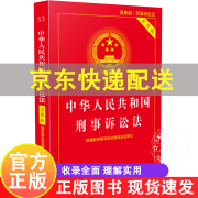 中华人民共和国刑事诉讼法（实用版）相关法条法律法规司法解释条文解读条文注释理解与适用 正版