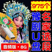 戚迹河南豫剧名家唱段800首u盘mp3音频mp4视频优盘老人唱戏机戏曲大全 音频版-975首音频MP38G U盘