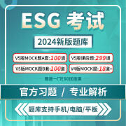 品职教育2024年新版cfa-esg考试资料mock在线题库电子讲义 【第五版考纲】esg题库（7天）