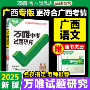 2025广西语文万唯中考试题研究初三总复习资料全套七八九年级初三语文真题模拟题训练历年中考试卷辅导资料万维教育