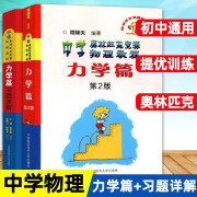 【程稼夫奥赛物理】中学奥林匹克竞赛物理教程力学篇+习题详解+电磁学篇  程稼夫著 中国科学技术大学出版社 力学篇+习题详解