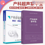 产科超声掌中宝+产科诊治指南 解读 病案分析 两本套 妇科学 产前超声掌中宝遗传病疾病检查胎儿心脏诊断学 产后出血预防与处理 与处理