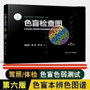 正版色盲检查图第六版俞自萍色弱辨色驾驶证红绿视力体检测试人卫