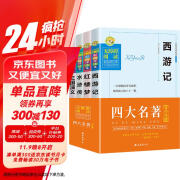 四大名著: 中小学生课外阅读(套装共4册) 9-15岁插图青少版无障碍阅读 三国演义 红楼梦 水