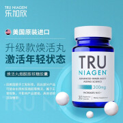 TRU NIAGEN美国进口 TruNiagen 乐加欣焕活丸烟酰胺核糖胶囊 NAD+ 抗衰改善 300mg1瓶装