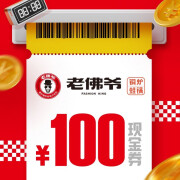 老佛爷100元现金券