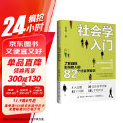 社会学入门 了解自我影响他人的82个社会学知识