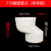 非妃pvc75/110单承插偏置直接管古双承插管接头移位器预埋件排水配件 110单承插5cm(插配件)